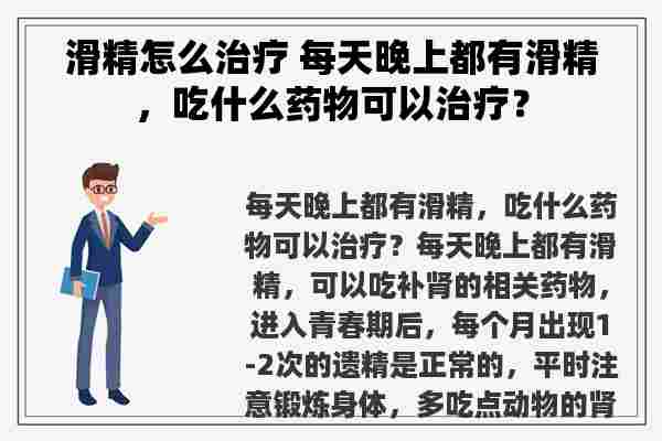 滑精怎么治疗 每天晚上都有滑精，吃什么药物可以治疗？